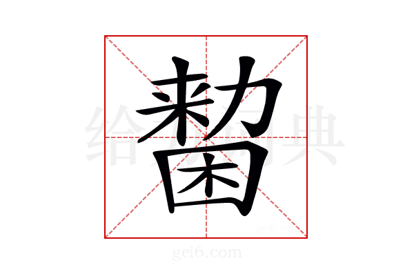 𠢷