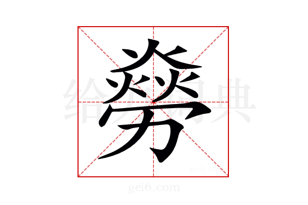 𠢸