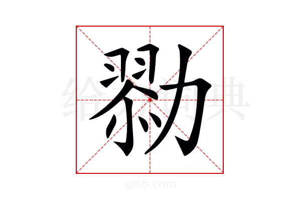 𠢯