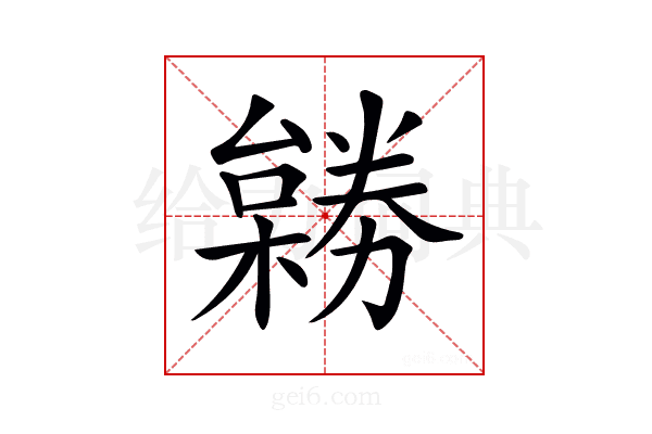 𠢺