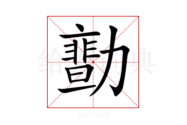 𠢻