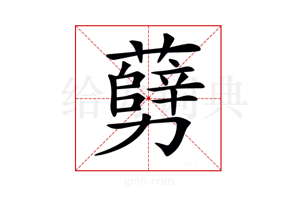 𠣅