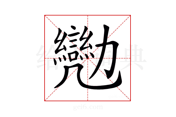 𠣈