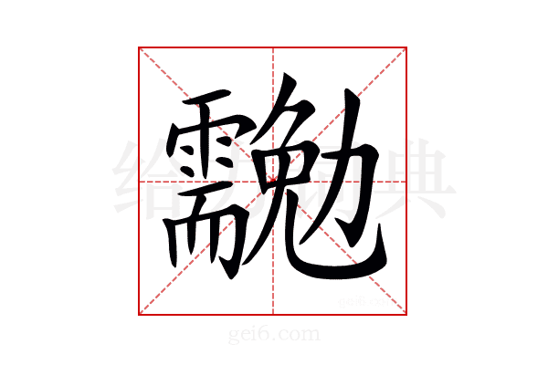 𠣉