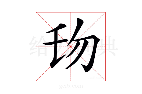 𠣔