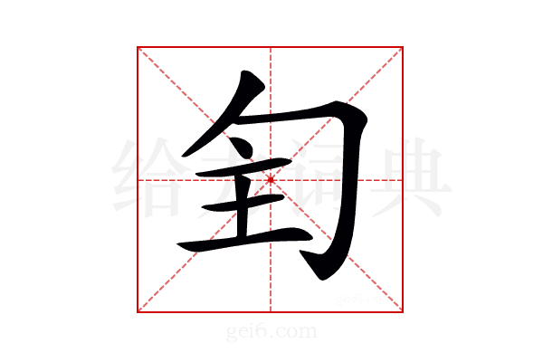 𠣕