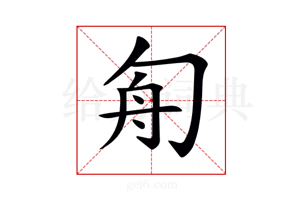 𠣘