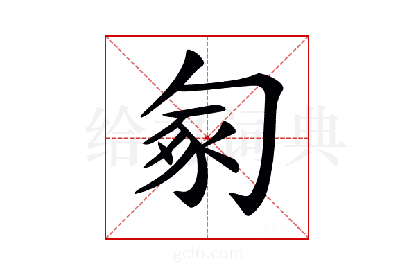 𠣥