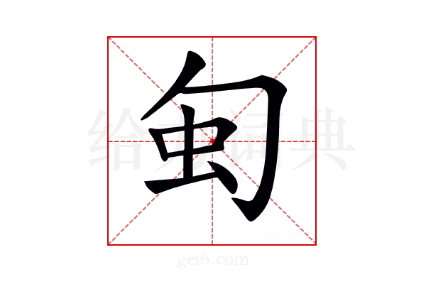 𠣜