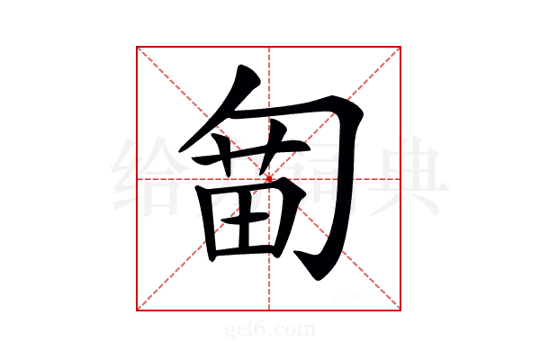 𠣯