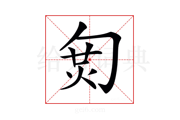 𠣦