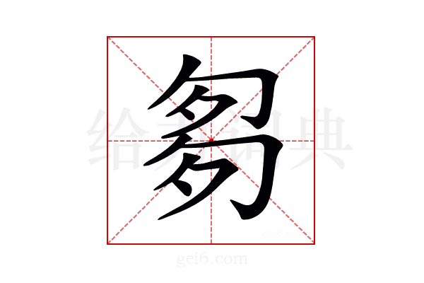 𠣨