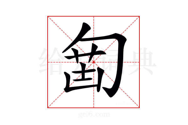 𠣲