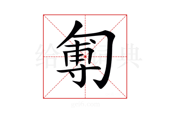 𠣵