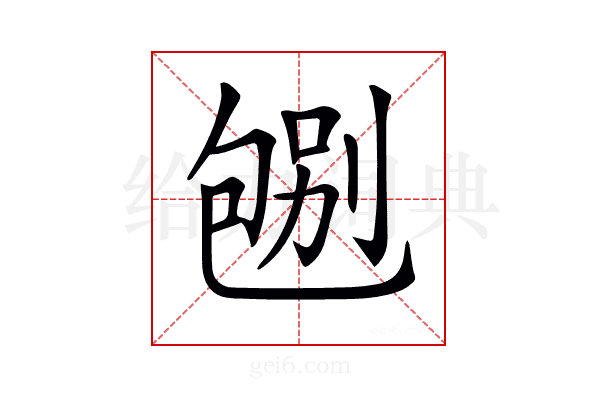 𠣶