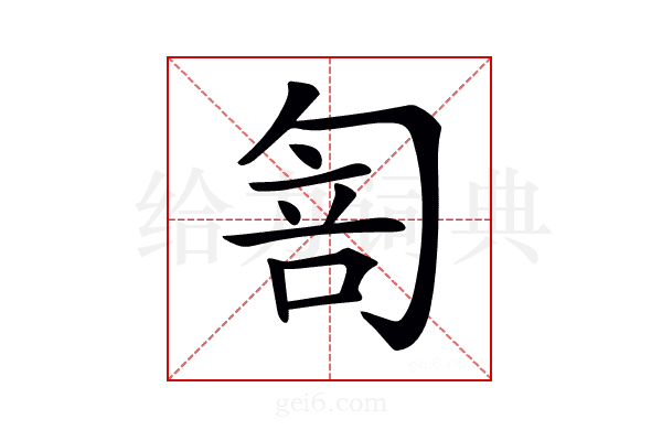 𠣭
