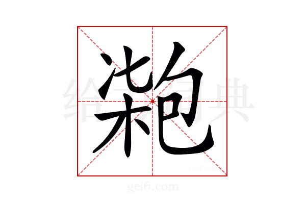 𠣺