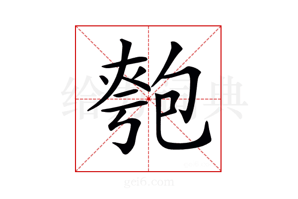 𠣻