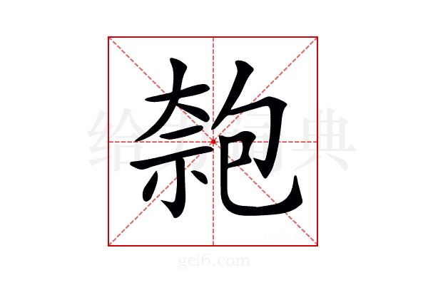 𠣼