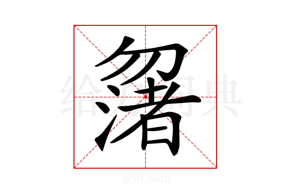 𠤆