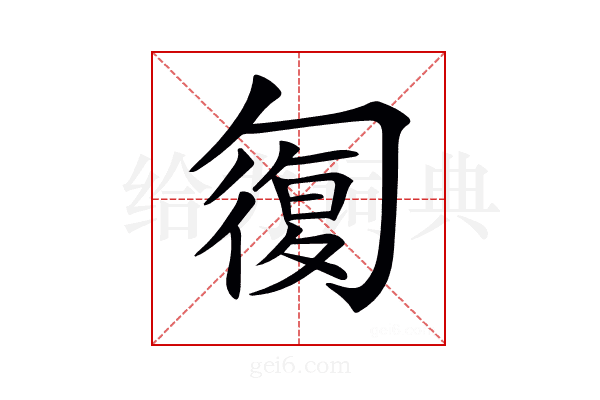 𠣾
