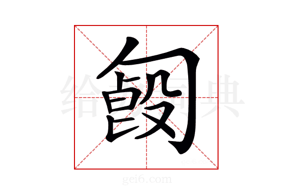 𠣿