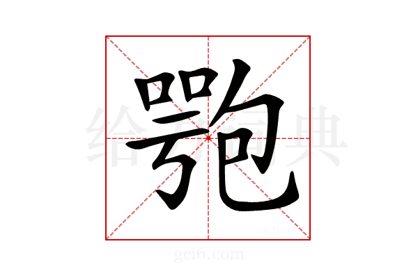 𠤁