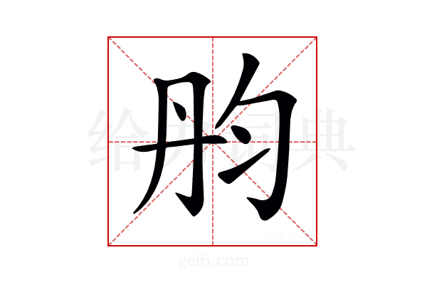 𠣝