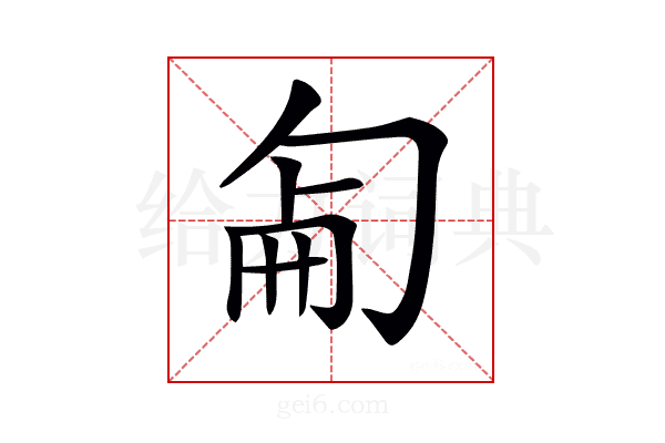 𠣠