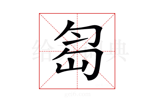 𠣢