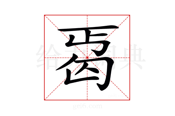 𠣣