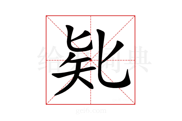 𠤗