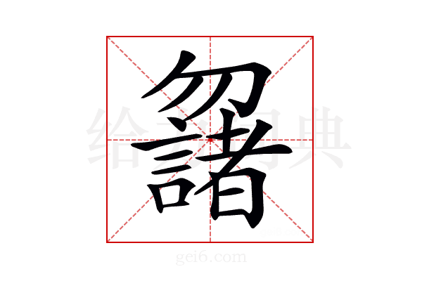𠤌