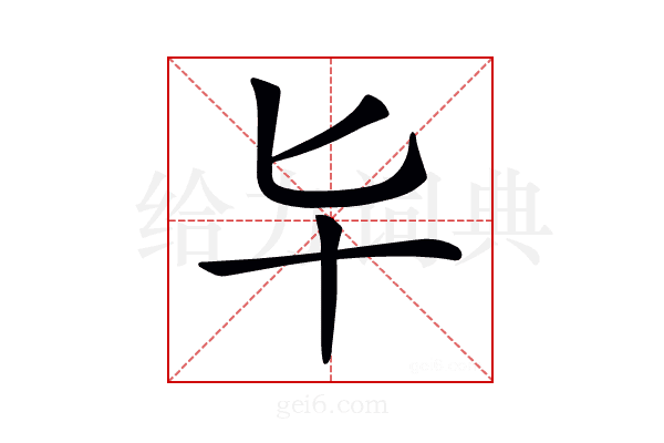 𠤏