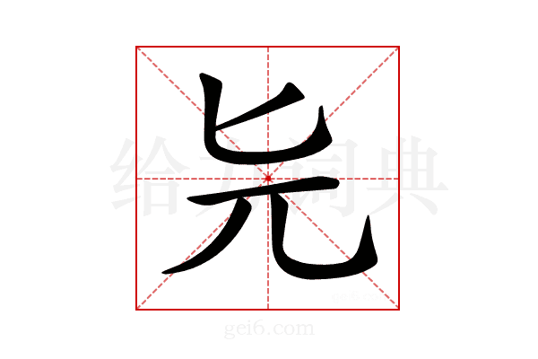 𠤐