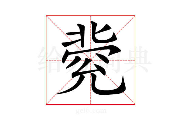𠤥