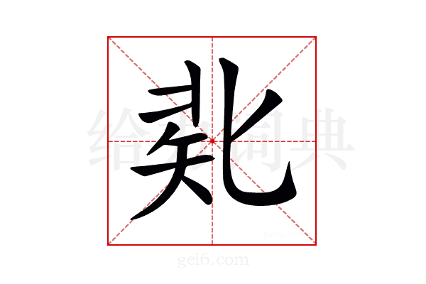 𠤜
