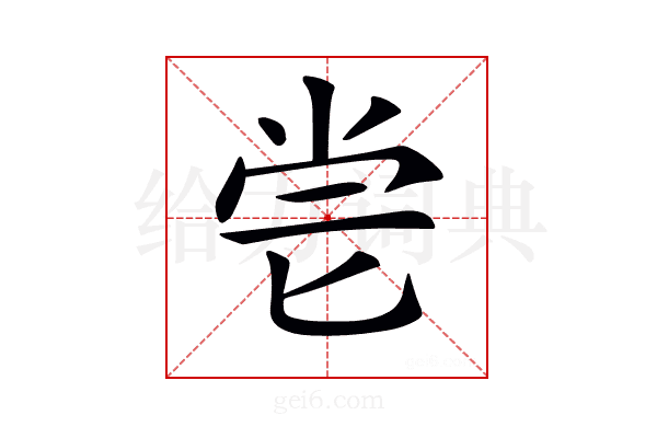 𠤝