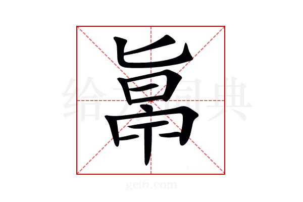 𠤞