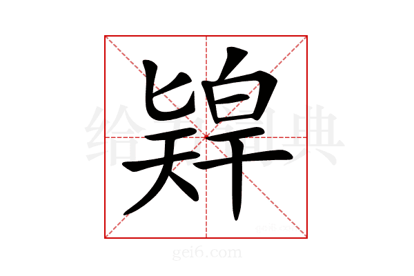 𠤨