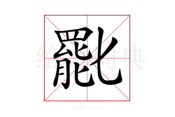 𠤩