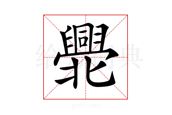 𠤫