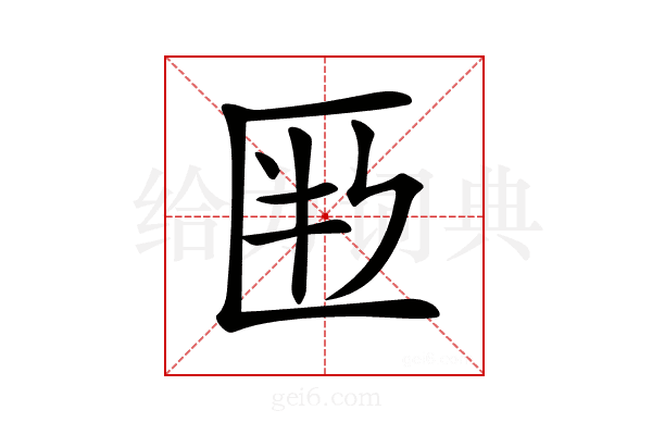 𠤶