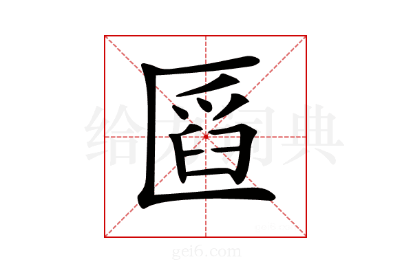 𠥒