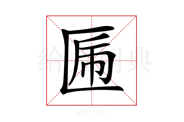 𠥃