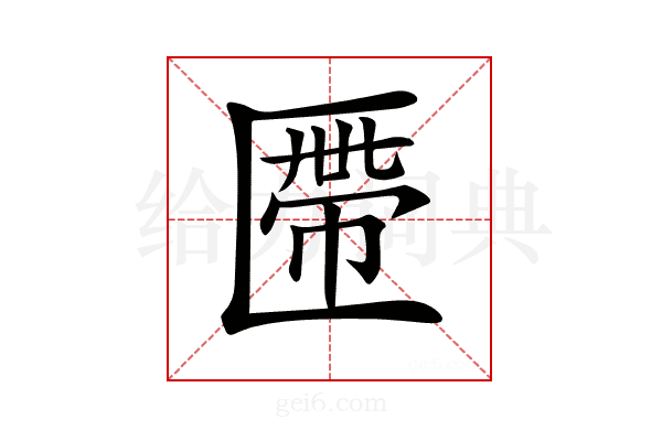 𠥖