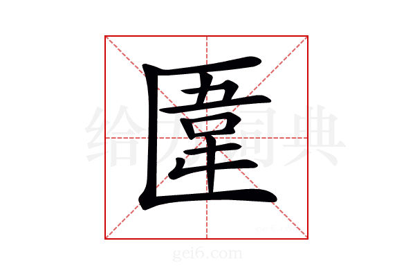 𠥎