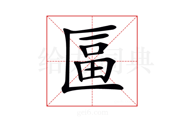 𠥏