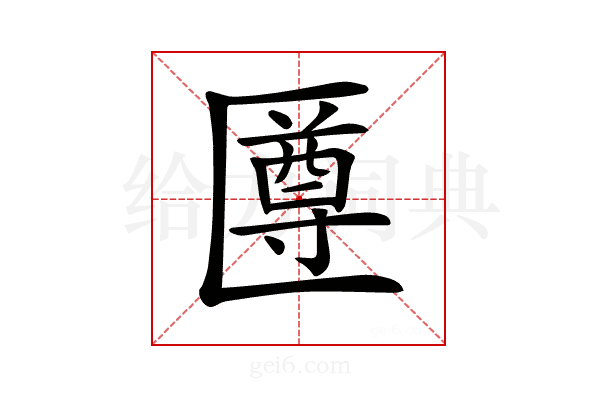 𠥙