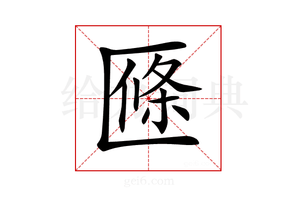 𠥑